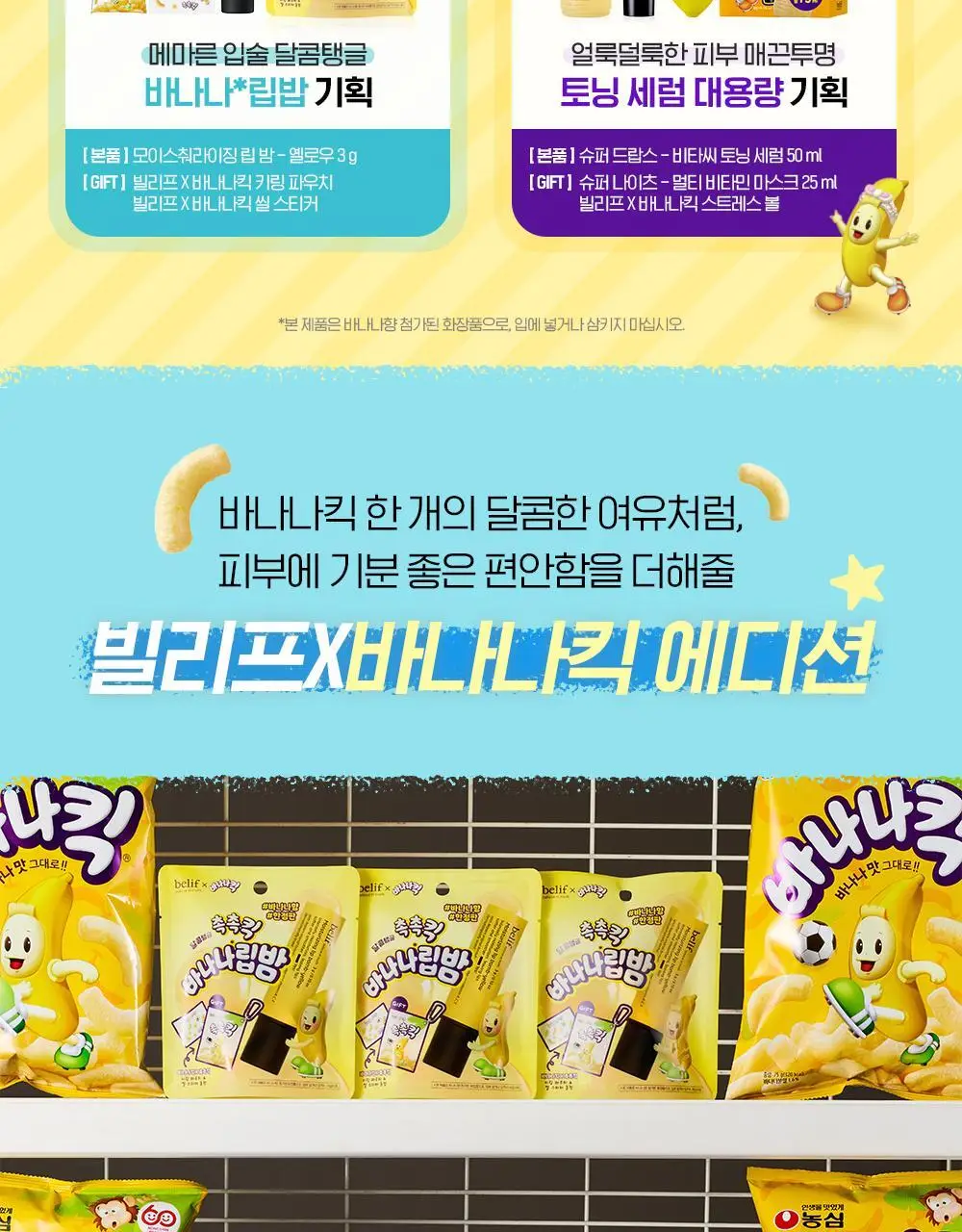 [생기충전][대용량] 빌리프X바나나킥 비타C 토닝 세럼 50ml 기획 (+비타팩 25ml, 스트레스볼 증정) 상세페이지 3